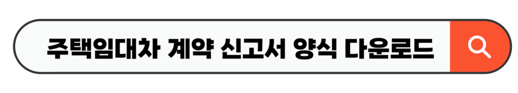 주택임대차 계약 신고서 양식 다운로드