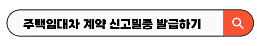 주택임대차 계약 신고필증 발급하기