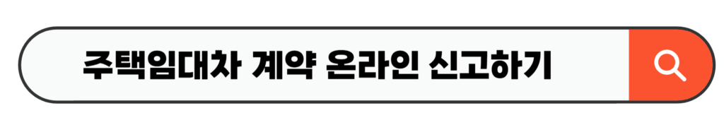 주택임대차 계약 온라인 신고하기