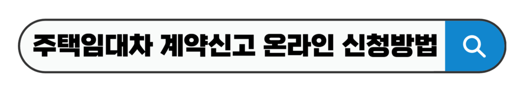 주택임대차 계약신고 온라인 신청방법