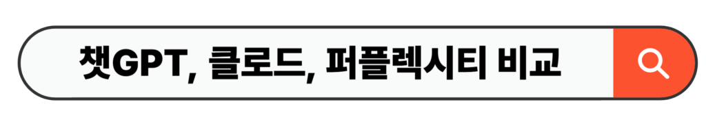 챗GPT, 클로드, 퍼플렉시티 비교