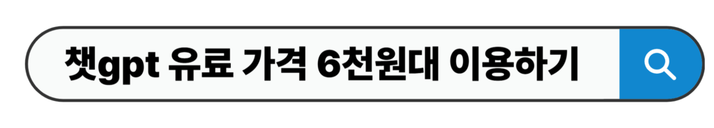 챗gpt 유료 가격 6천원대 이용하기