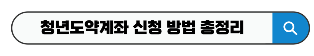 청년도약계좌 신청 방법 총정리