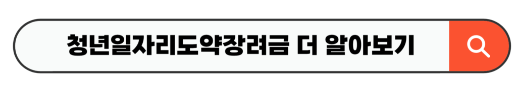 청년일자리도약장려금 더 알아보기