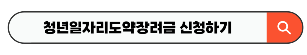 청년일자리도약장려금 신청하기