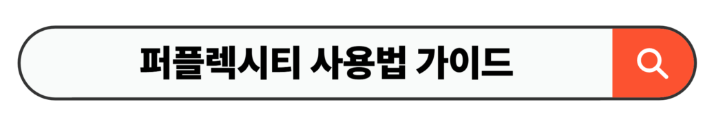 퍼플렉시티 사용법 가이드