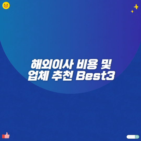 해외이사 비용 및 업체 추천 Best3