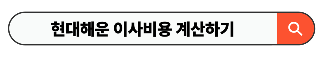 현대해운 이사비용 계산하기
