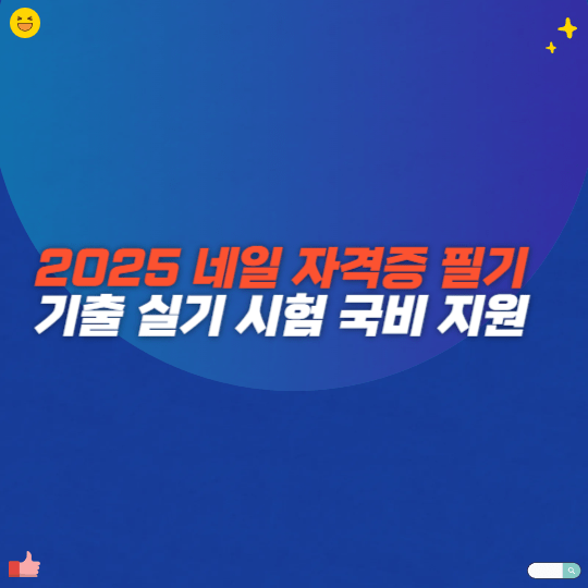 2025 네일 자격증 필기 기출 실기 시험 국비 지원
