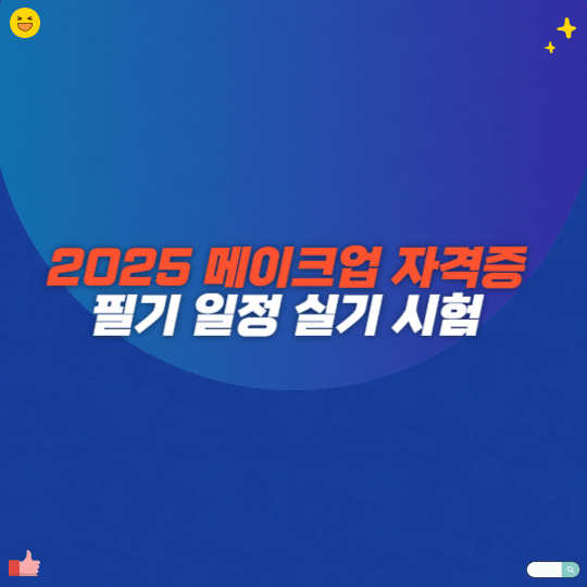 2025 메이크업 자격증 필기 일정 실기 시험