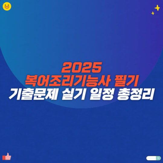 2025 복어조리기능사 필기 기출문제 실기 일정 총정리