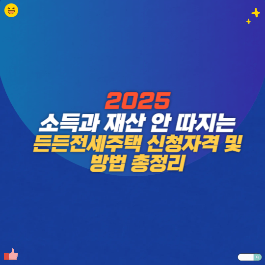 2025 소득과 재산 안 따지는 든든전세주택 신청자격 및 방법 총정리