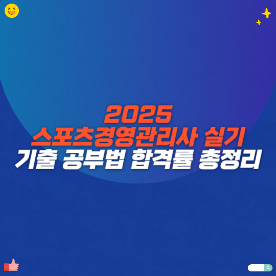2025 스포츠경영관리사 실기 기출 공부법 합격률 총정리