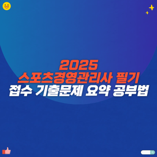 2025 스포츠경영관리사 필기 접수 기출문제 요약 공부법
