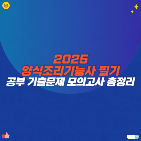 2025 양식조리기능사 필기 공부 기출문제 모의고사 총정리