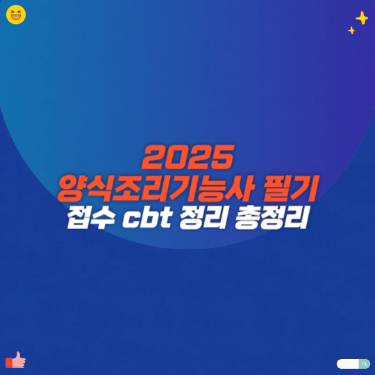 2025 양식조리기능사 필기 접수 cbt 정리 총정리