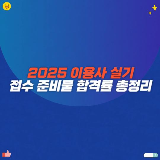 2025 이용사 실기 접수 준비물 합격률 총정리