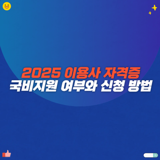 2025 이용사 자격증 국비지원 여부와 신청 방법