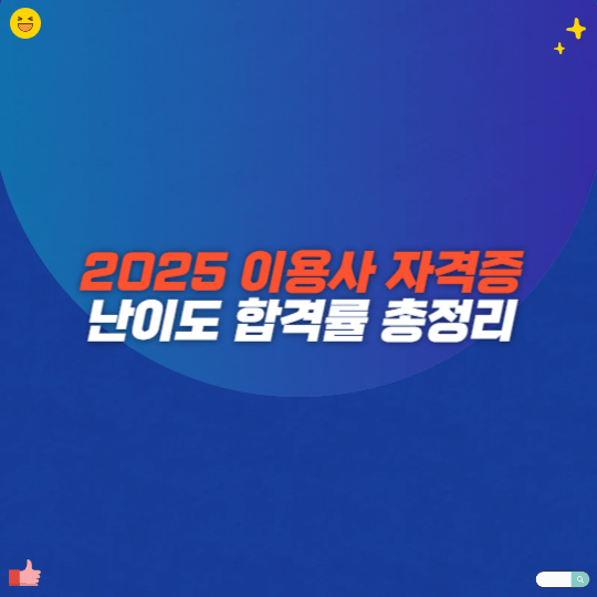 2025 이용사 자격증 난이도 합격률 총정리
