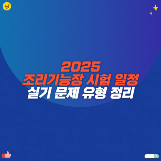 2025 조리기능장 시험 일정 실기 문제 유형 정리