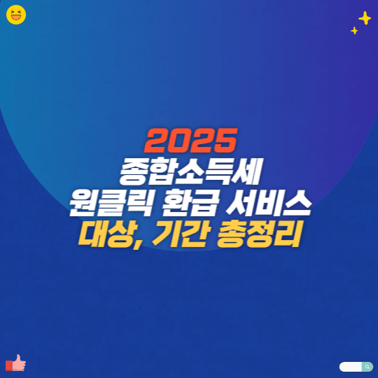 2025 종합소득세 원클릭 환급 서비스 대상, 기간 총정리