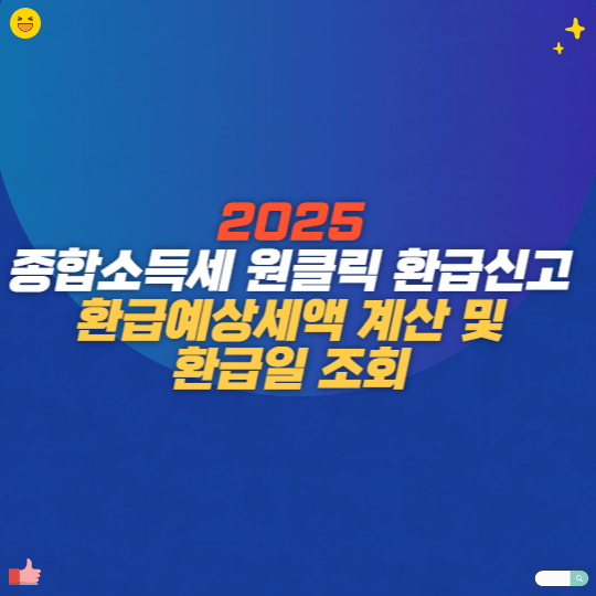 2025 종합소득세 원클릭 환급신고 환급예상세액 계산 및 환급일 조회