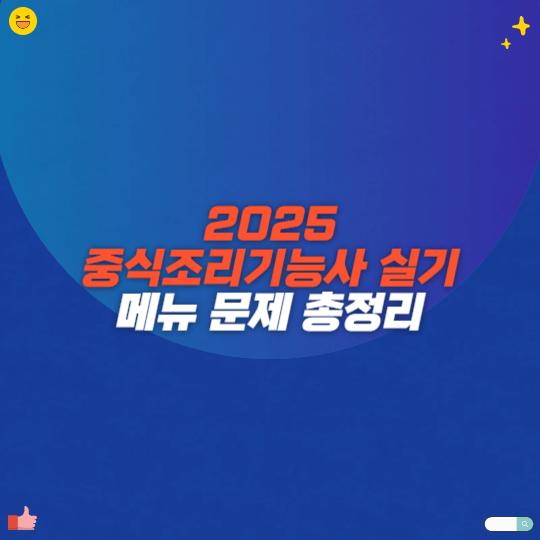 2025 중식조리기능사 실기 메뉴 문제 총정리