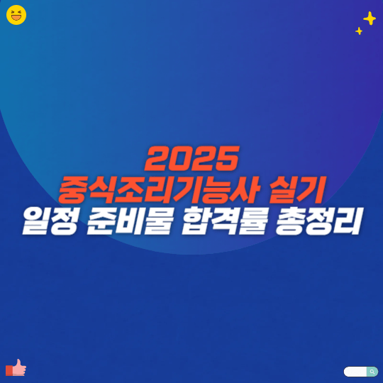 2025 중식조리기능사 실기 일정 준비물 합격률 총정리