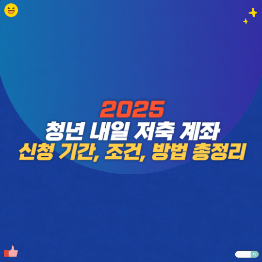2025 청년 내일 저축 계좌 신청 기간, 조건, 방법 총정리