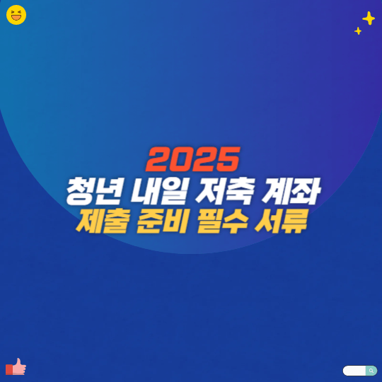 2025 청년 내일 저축 계좌 제출 준비 필수 서류
