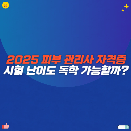2025 피부 관리사 자격증 시험 난이도 독학 가능할까