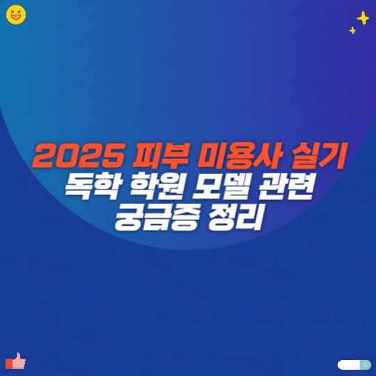 2025 피부 미용사 실기 독학 학원 모델 관련 궁금증 정리
