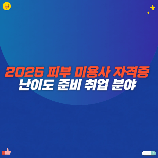 2025 피부 미용사 자격증 난이도 준비 취업 분야
