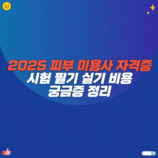 2025 피부 미용사 자격증 시험 필기 실기 비용 궁금증 정리