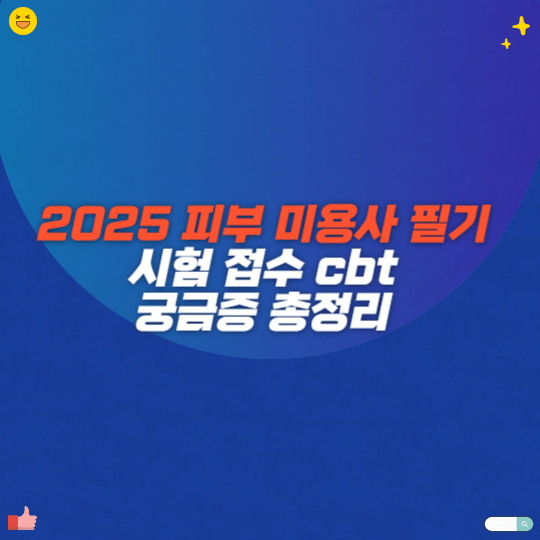 2025 피부 미용사 필기 시험 접수 cbt 궁금증 총정리