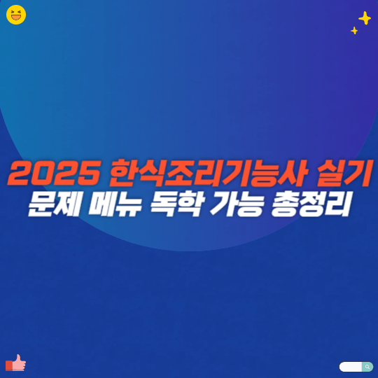 2025 한식조리기능사 실기 문제 메뉴 독학 가능 총정리