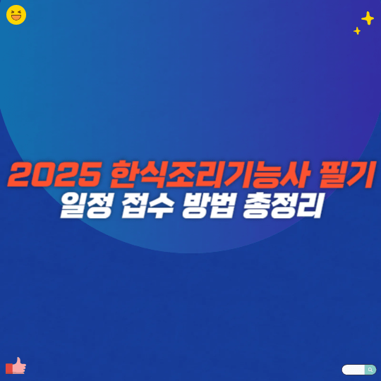 2025 한식조리기능사 필기 일정 접수 방법 총정리