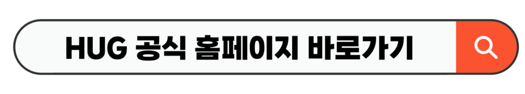 HUG 공식 홈페이지 바로가기