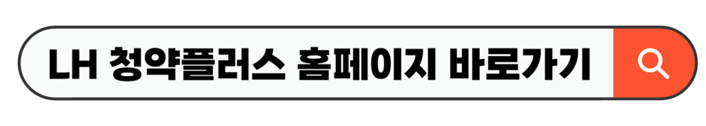 LH 청약플러스 홈페이지 바로가기