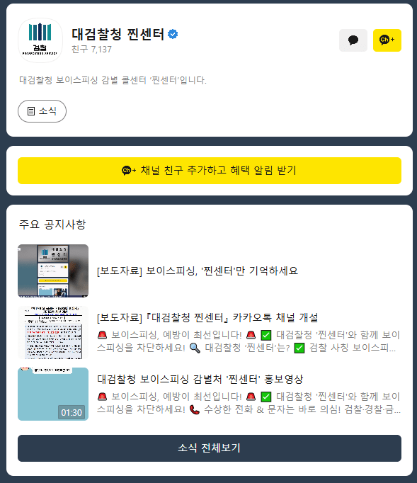 대검찰청 찐센터 카카오톡 채널 바로가기