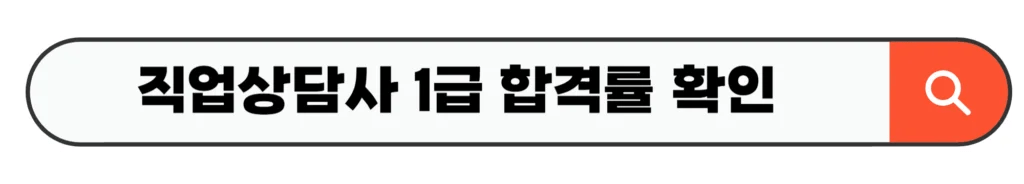 직업상담사 1급 합격률 확인