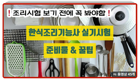 한식조리기능사 실기시험 준비물과 꿀팁 썸네일 이미지