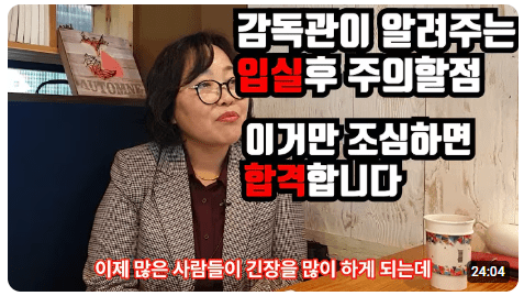 감독관이 알려주는 조리기능사 입실후 주의할점 영상 썸네일