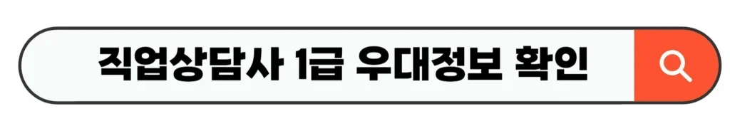 직업상담사 1급 우대정보 학인