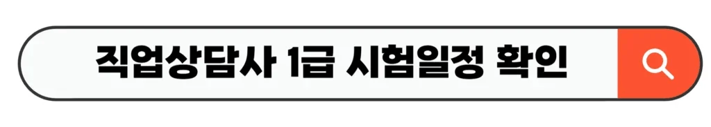직업상담사 1급 시험일정 확인