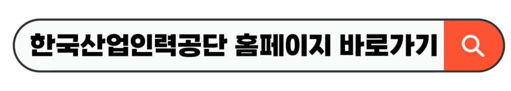 한국산업인력공단 홈페이지 바로가