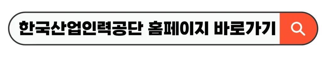한국산업인력공단 홈페이지 바로가기
