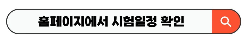 홈페이지에서 시험일정 확인