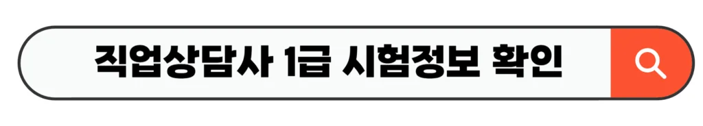 직업상담사 1급 시험정보 확인