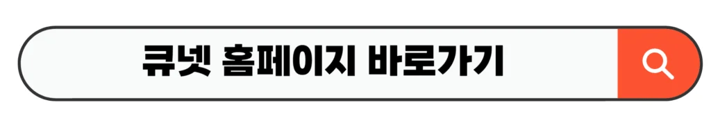 큐넷 홈페이지 바로가기